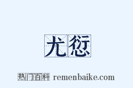 尤愆是什么意思的图片